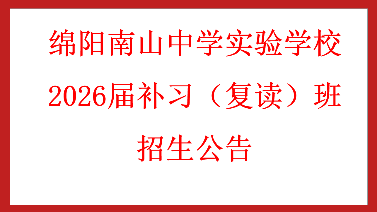 绵阳南山中学实验学校2026届补习（复读）班招生公告
